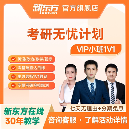 新东方2026/27考研公共课无忧计划政治英语数学名师教学网课
