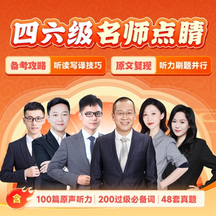 新东方大学英语四级六级网课视频课2026四六级点睛课