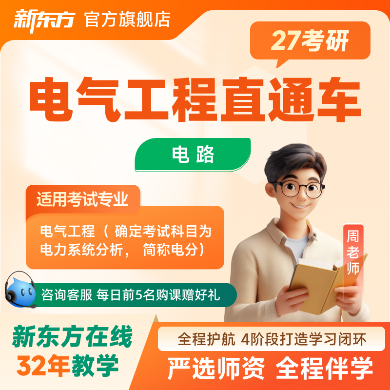 新东方2027/28考研专业课电气工程电路电分政英数全科直通车