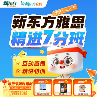 新东方在线寒假早鸟班大学生雅思精进7分班6分班15人直播班网课
