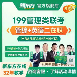 新东方2027管综考研在职199管理类联考MBAMPA工程网课