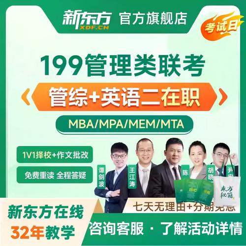 新东方2027管综考研在职199管理类联考MBAMPA工程网课