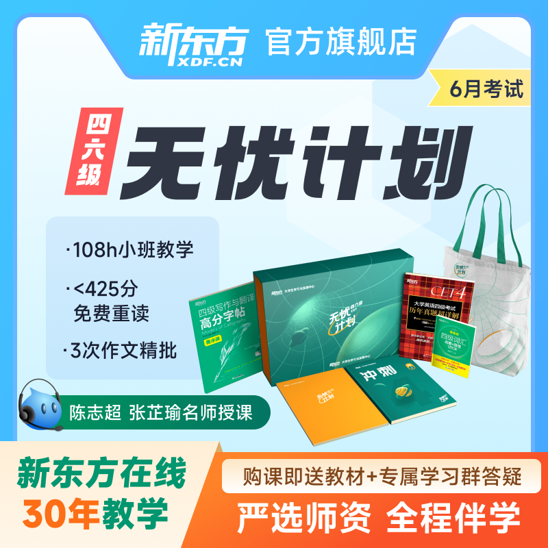 新东方大学英语四六级四级六级英语6月考试无忧计划课程网课资料 教育培训 国内考试英语 原图主图