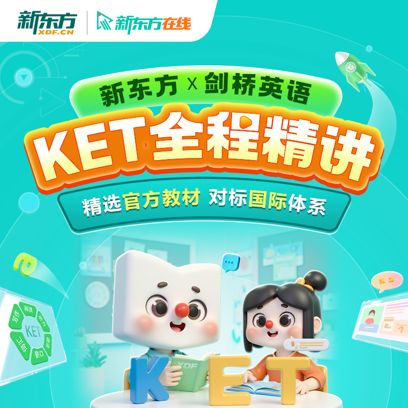 新东方在线剑桥英语KETPET全程精讲录播课考试冲刺真题网课