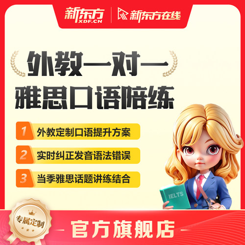 新东方外教雅思口语陪练1对1雅思口语模考1v1短期提升深度突破