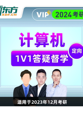 新东方2027/28考研计算机408直通车网课C语言网课课程官方旗舰店