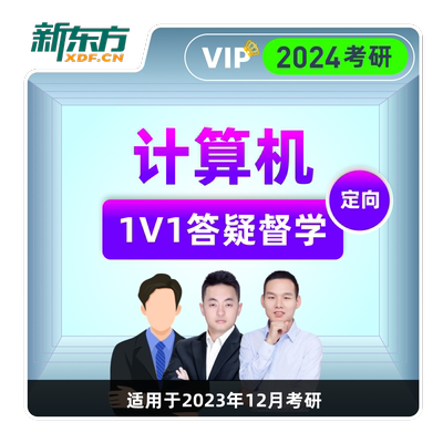 新东方2027/28考研计算机408直通车网课C语言网课课程官方旗舰店