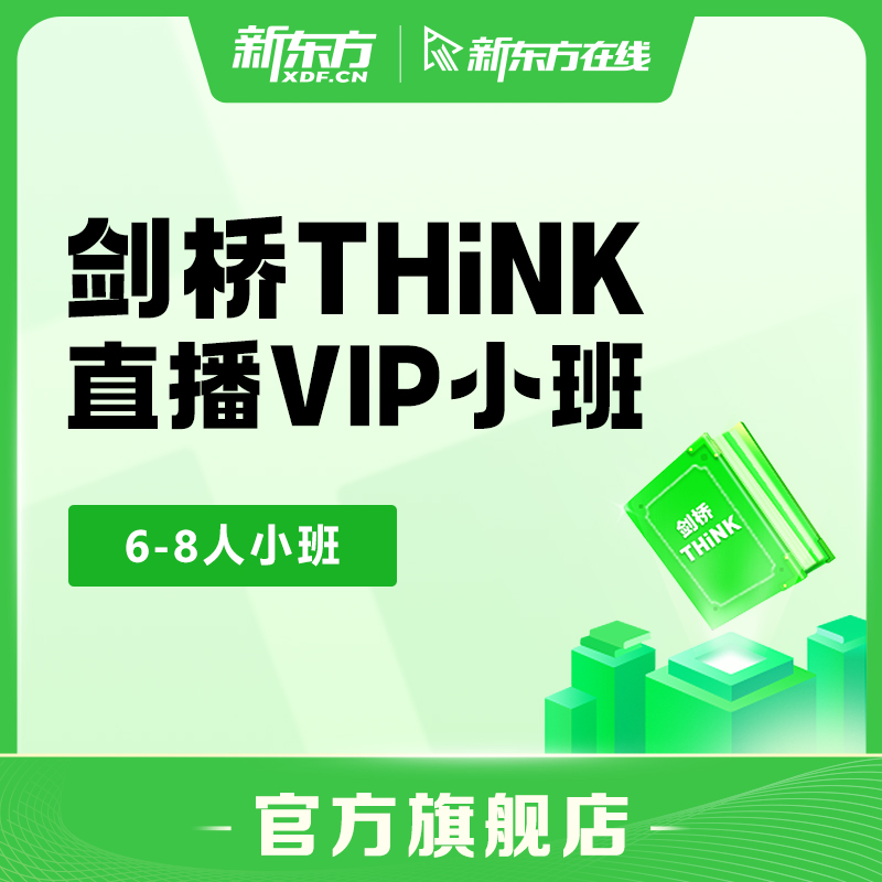 新东方剑桥THiNK直播VIP小班