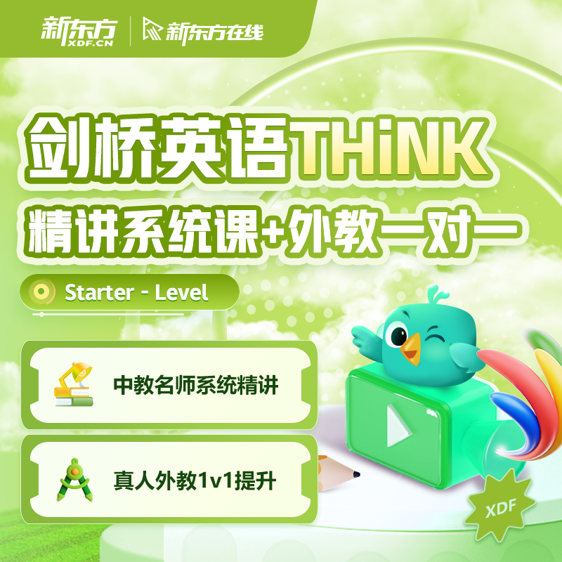 新东方剑桥英语THiNK精讲系统课口语课starter级1级2级3级