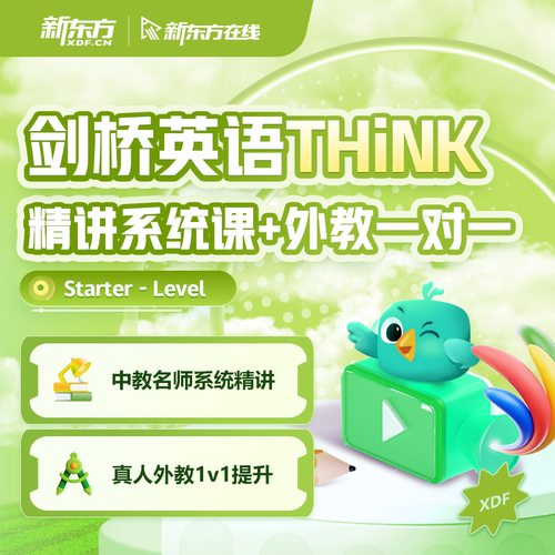 新东方剑桥英语THiNK精讲系统课口语课starter级1级2级3级