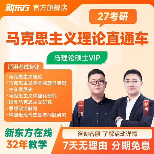 新东方2027/28考研专业课马克思主义理论单科全科政英数直通车