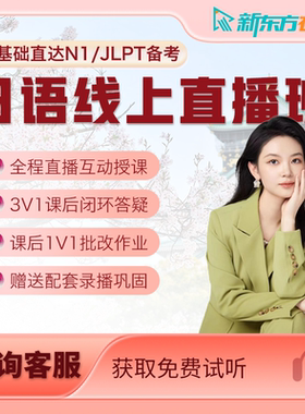 新东方日语网课直播课程JLPT能力考备考零基础n5n1培训学习口语