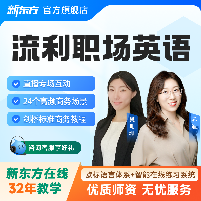 新东方商务英语全程班流利职场说零基础适用全能视频网络课程