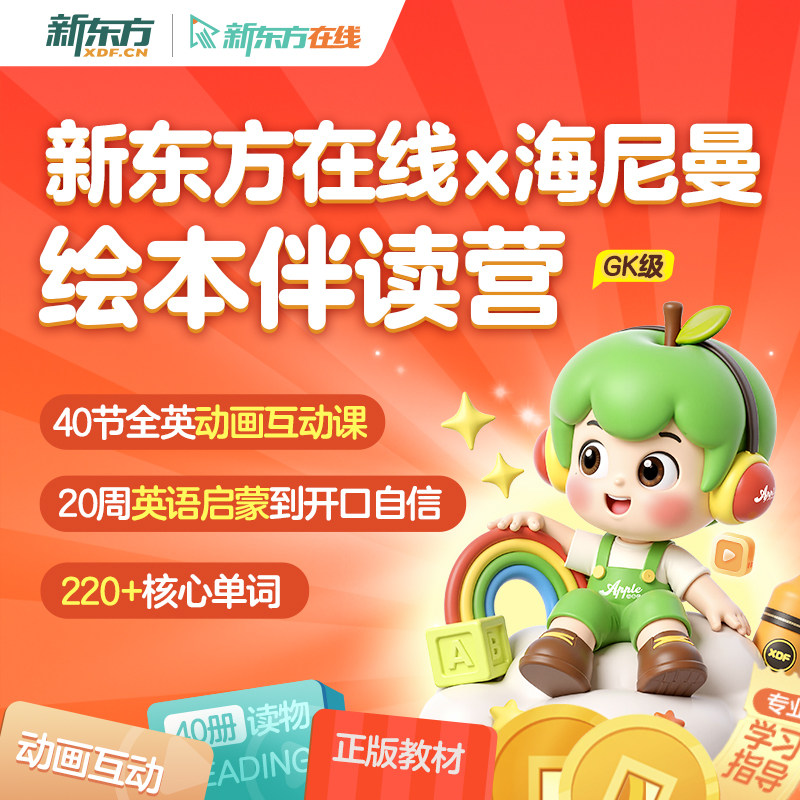【中国唯一官方合作伙伴】新东方在线x海尼曼绘本伴读营GKg1g2级秋季营零基础儿童英语启蒙幼儿园小学动画互动网课配套精讲视频课