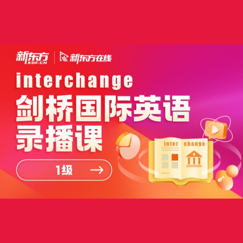 新东方在线大学生英语提能录播剑桥国际英语在线学习训练