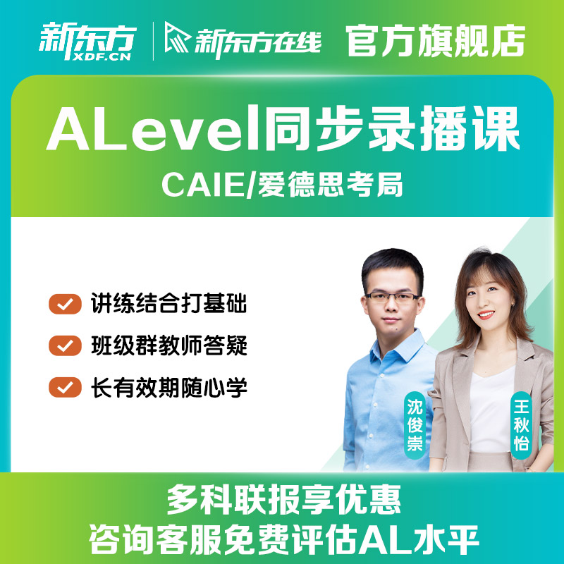 新东方ALevel数学CAIE爱德思录播视频课程