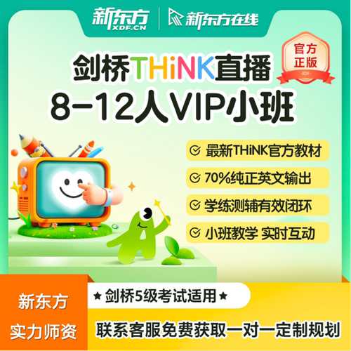 新东方网校剑桥THiNK直播小班暑假think官方教材剑桥原版英语网课