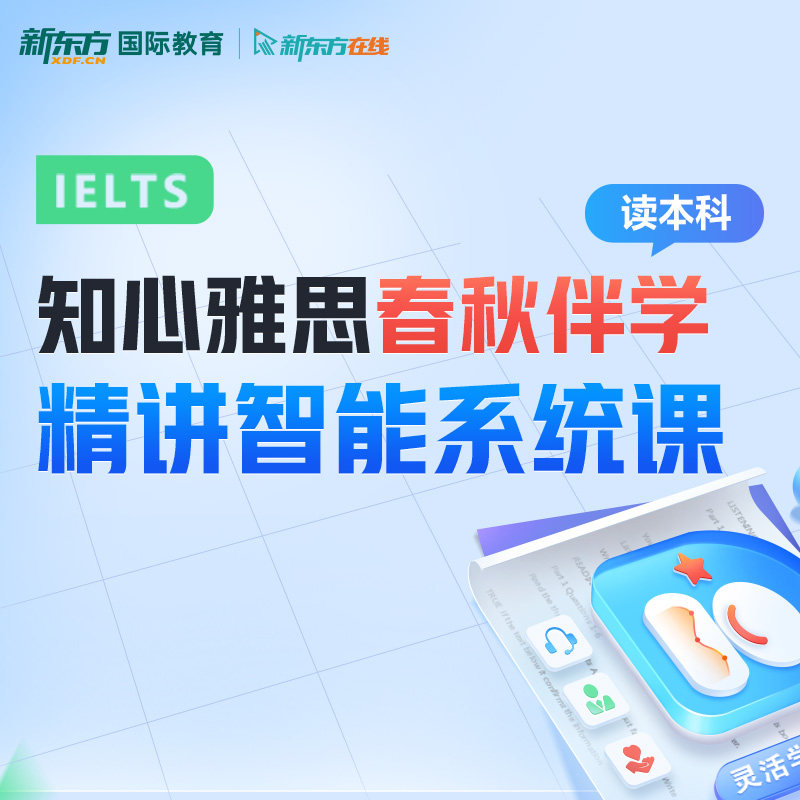 新东方雅思中段春秋伴学精讲录播课雅思一对一全科雅思备考网课图片