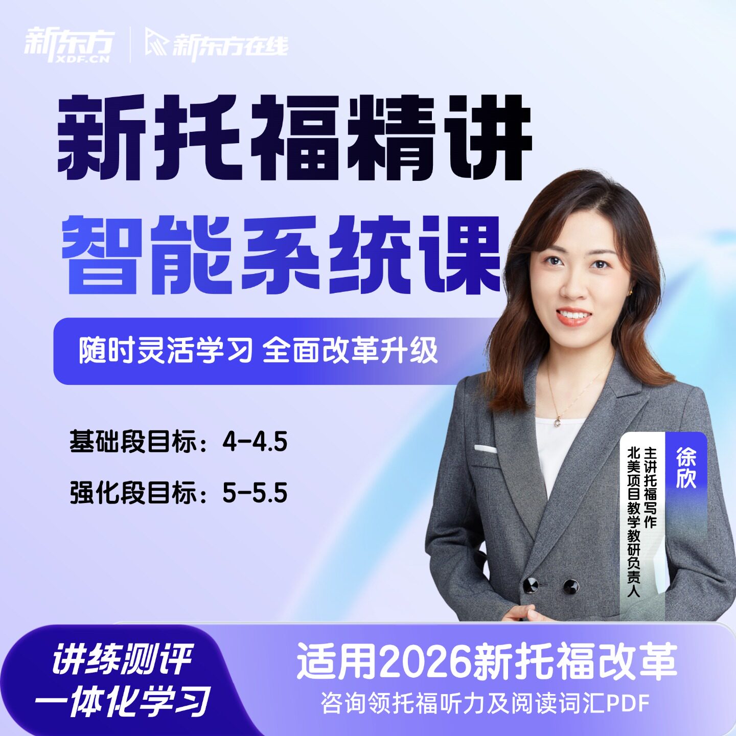 【读本科】新东方新托福智能精讲系统录播线上网课（基础/精讲）