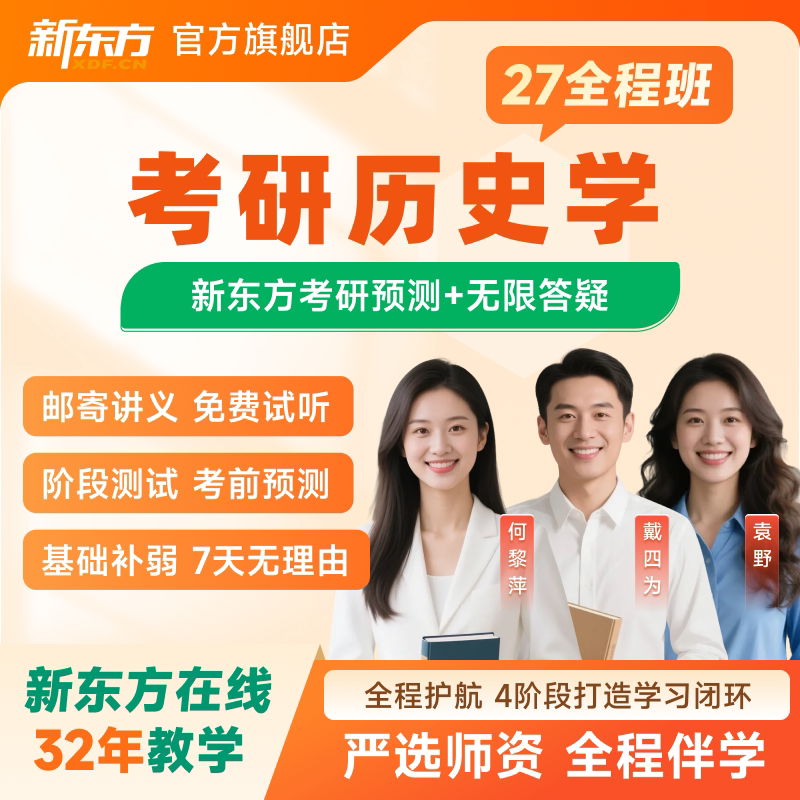 新东方2027/28考研历史学全程班世界史/近现代史真题网络课程图片