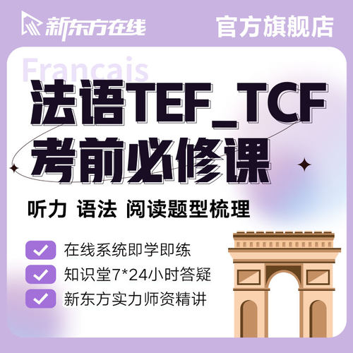 法语课程备考TEF/TCF考试精讲视频听力语法阅读自学新东方网络课