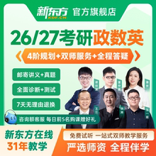 新东方考研英语网课26/27徐涛政治数学王江涛英语一二课程公共课