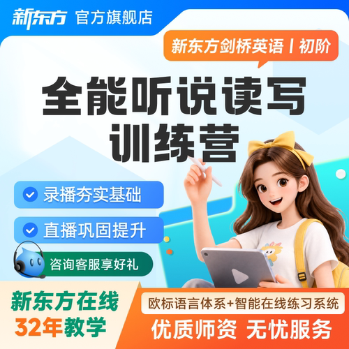 新东方成人英语学习剑桥英语网课听说读写训练营提升班英语学习