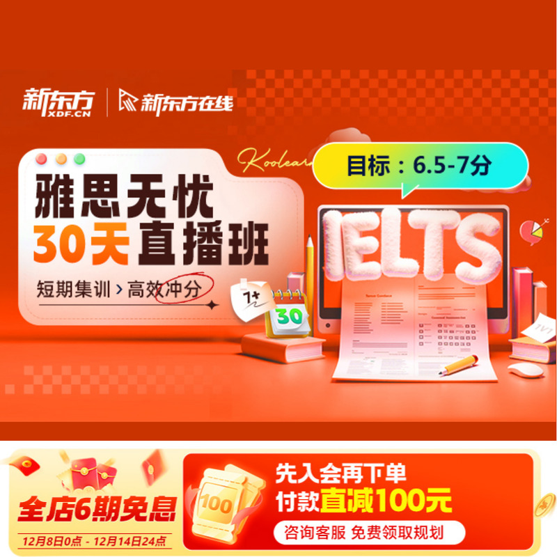 新东方雅思直播大班网课雅思全科听说读写30/60天短期冲刺高分