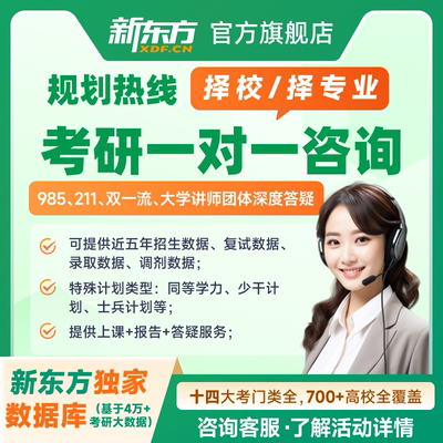 新东方2027考研咨询择校择专业规划热线1v1计算机法硕研究生指导