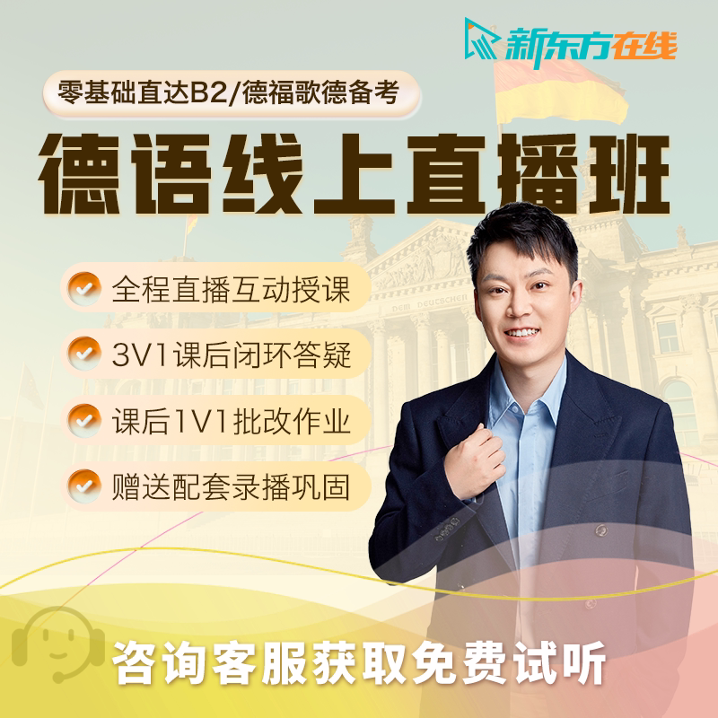 新东方德语直播小班课程A1零基础入门视频网课B1B2德福歌德备考班图片