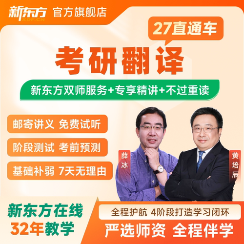 新东方2027/28考研翻译硕士直通车VIP名师网课视频课件