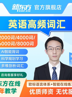 新东方英语学习ELT英语高频6000词精析基础词汇课程网课