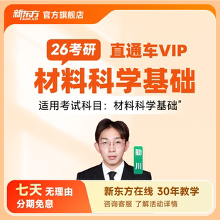 新东方2026/27考研直通车VIP材料科学基础线上网课视频课件资料