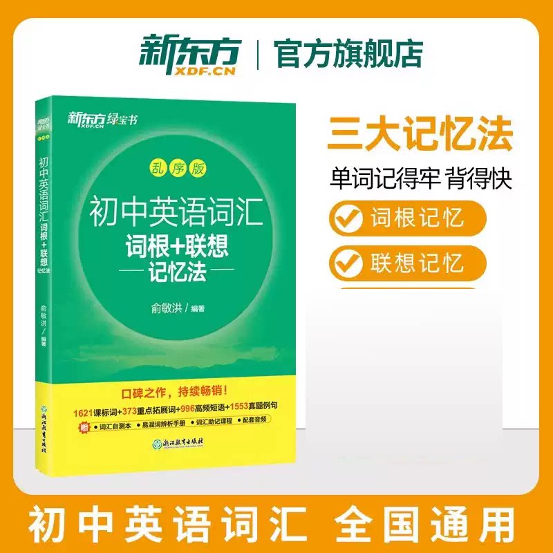 新东方新初中英语词汇2024版初中英语词汇词根+联想记忆法乱序版必背2000词中考英语词汇绿宝书俞敏洪中考高频英语词汇绿宝书图片