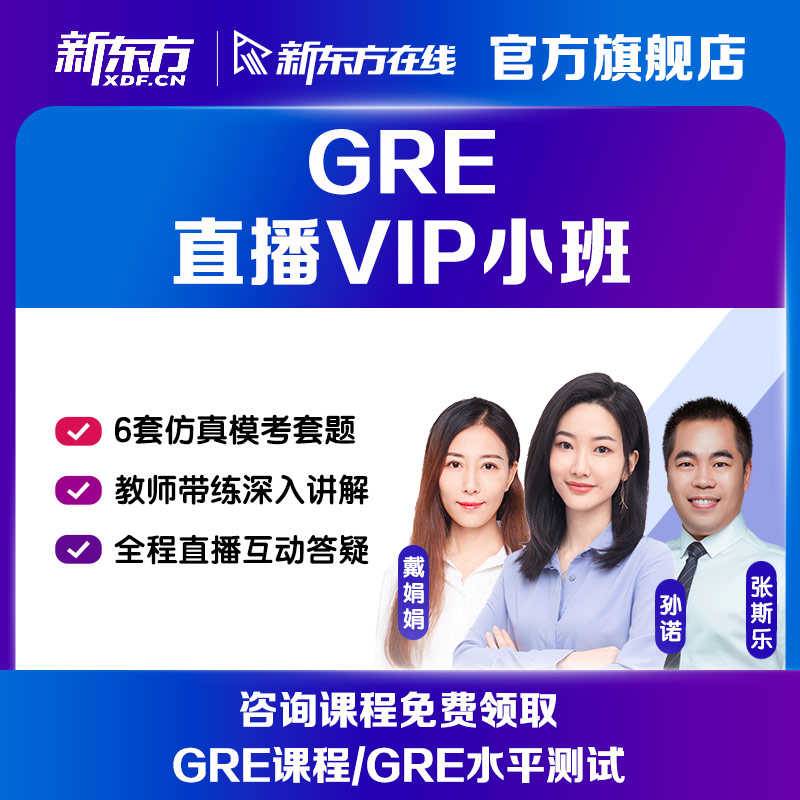 【咨询客服领优惠券】新东方GRE直播小班视频学习资料网络课程