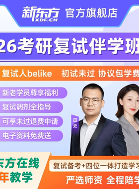 新东方2026考研复试网课王江涛英语口语谭剑波综合面试管综课程