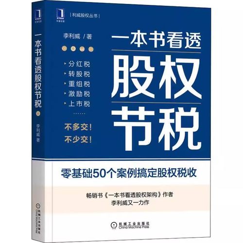 正版一本书看透股权节税 机械工业出版社 李利威 利威股权丛书 公司股权架构设计 财税收税务企业股权融资书籍