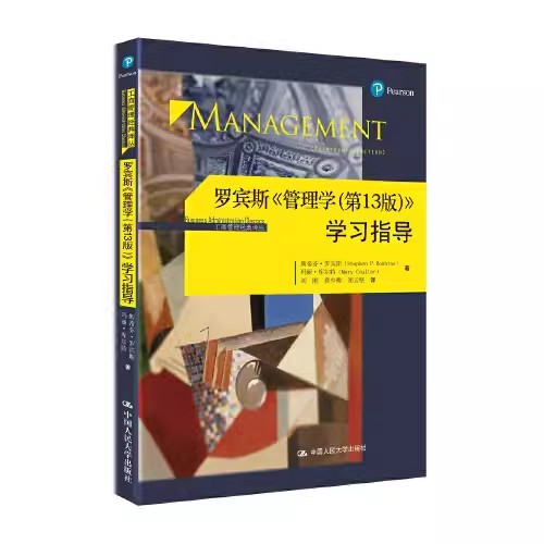 正版罗宾斯管理学学习指导 第13版 斯蒂芬罗宾斯 中国人民大学出版社 经典管理学基础考研教材书籍