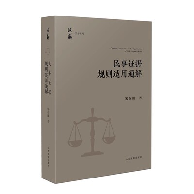 正版民事证据规则适用通解 宋春雨 人民法院出版社 当事人举证 证据调查收集保全 举证时限 证据方法及证据规则 教程书籍