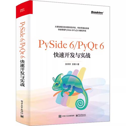 正版PySide 6/PyQt 6快速开发与实战 孙洋洋 电子工业出版社 Python程序开发书籍