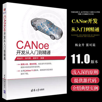 canoe清华大学出版社CANoe开发