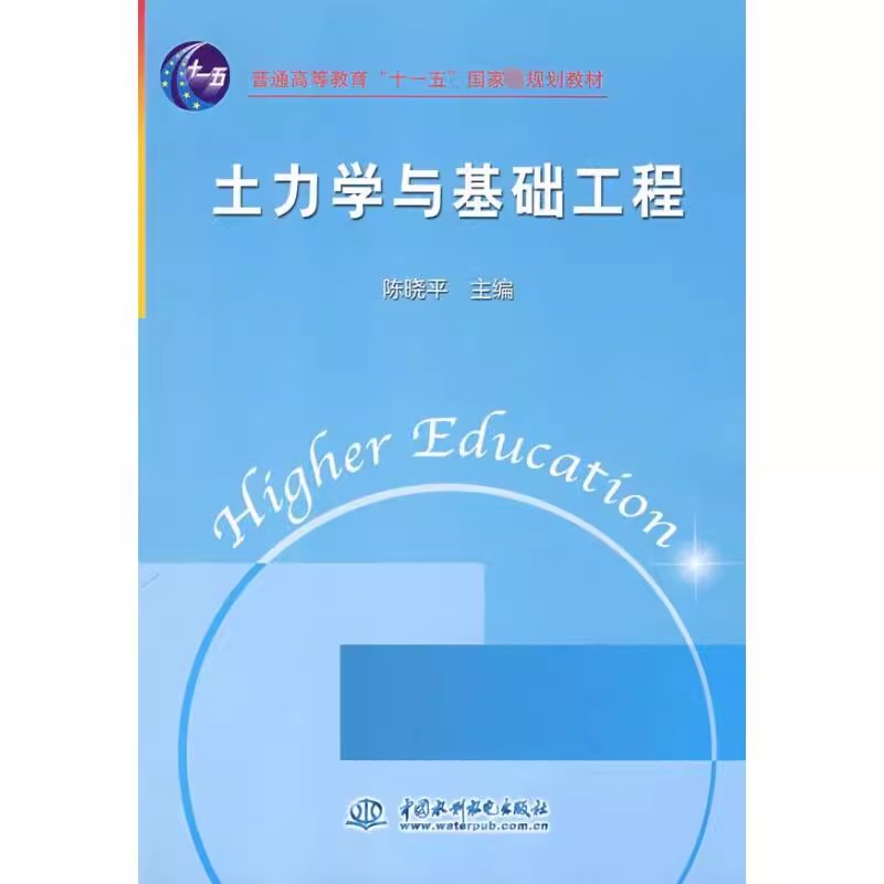 正版土力学与基本工程 陈晓平 中国水利水电出版社 土力学与基础工程概念 建筑工程 教程教材书籍