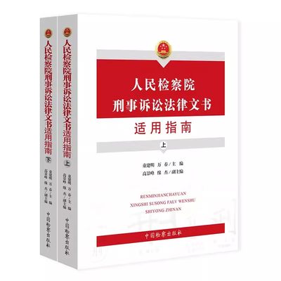 正版全套2册 人民检察院刑事诉讼法律文书适用指南 上下册 童建明 万春 中国检察出版社 认罪认罚从宽 法学理论法律教材教程书籍