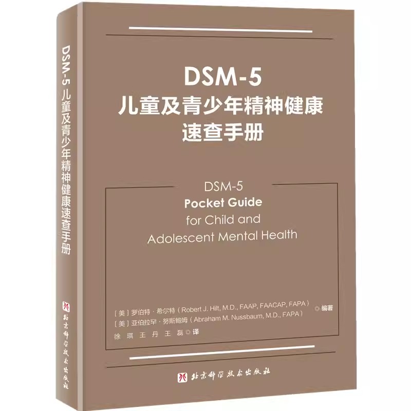 正版DSM 5儿童及青少年精神健康速查手册北京科学技术出版社双相情感障碍DSM5精神疾病诊断标准指南指导书