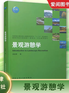 正版景观游憩学 吴承照 中国建筑工业出版社住房城乡建设部土建类学科十三五规划教材 高等学校风景园林景观学教材书籍