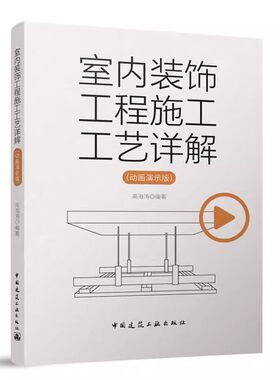 正版室内装饰工程施工工艺详解 动画演示版 中国建筑工业出版社 室内装饰工程细部节点做法 室内装饰装修材料与施工工艺书籍