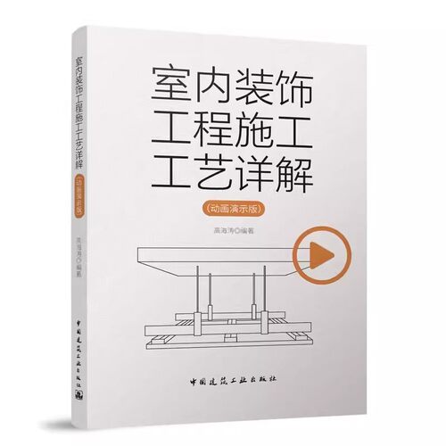 正版室内装饰工程施工工艺详解 动画演示版 中国建筑工业出版社 室内装饰工程细部节点做法 室内装饰装修材料与施工工艺书籍