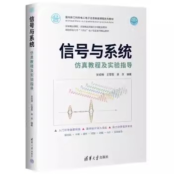 正版信号与系统仿真教程及实验指导安成锦王雪莹吴京著清华大学出版社