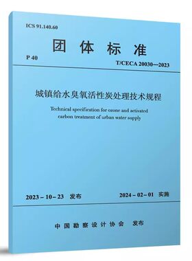 正版城镇给水臭氧活性炭处理技术规程 中国建筑工业出版社 团体标准 教材书籍