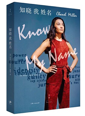 正版知晓我姓名 香奈儿米勒 上海人民出版社 受害者实名讲述直抵人心 华裔女孩震撼全美 找回姓名 找回人生 励志文学书籍